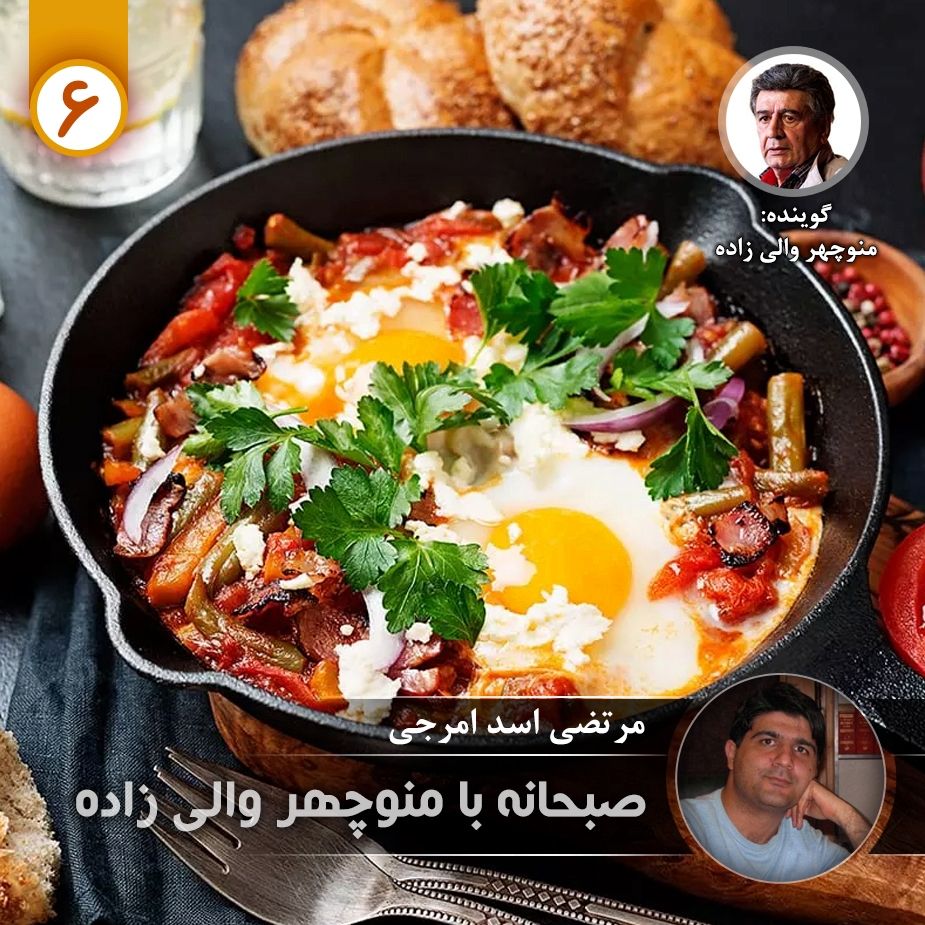 صبحانه با منوچهر والی زاده - قسمت ششم