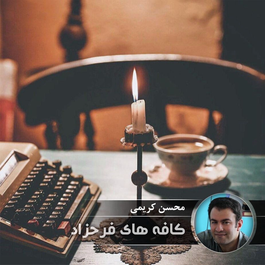 كافه های فرحزاد