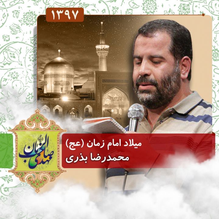 ولادت امام زمان (عج)،‌ محمدرضا بذری