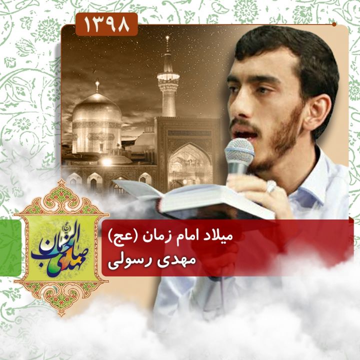 ولادت امام زمان (عج)،‌ مهدی رسولی