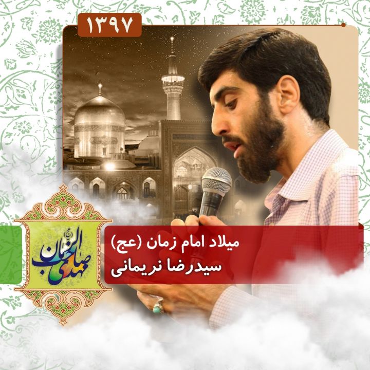 ولادت امام زمان (عج)،‌ سیدرضا نریمانی