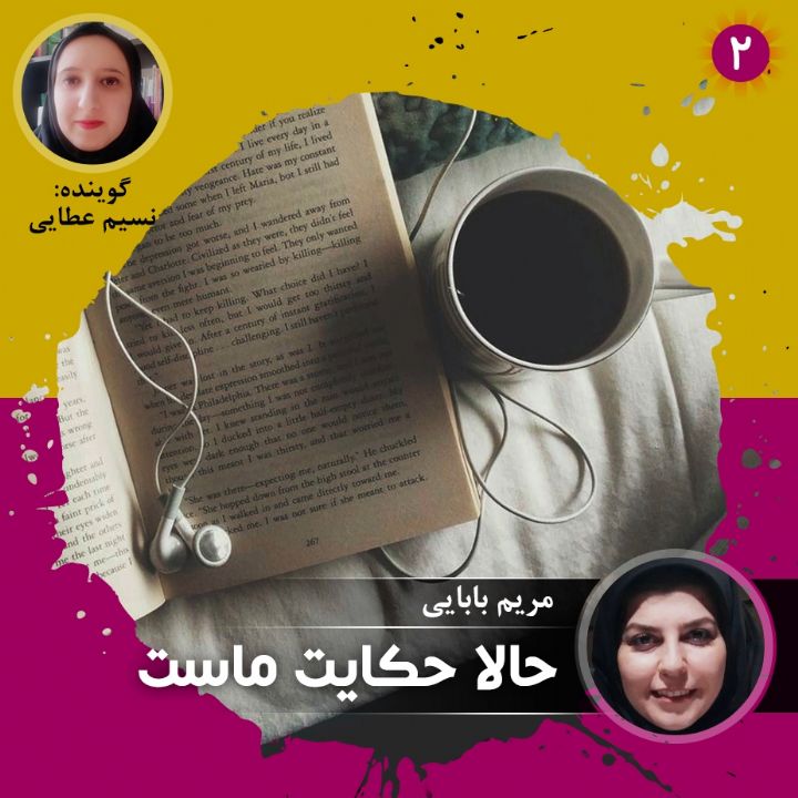 حالا حكایت ماست - قسمت دوم