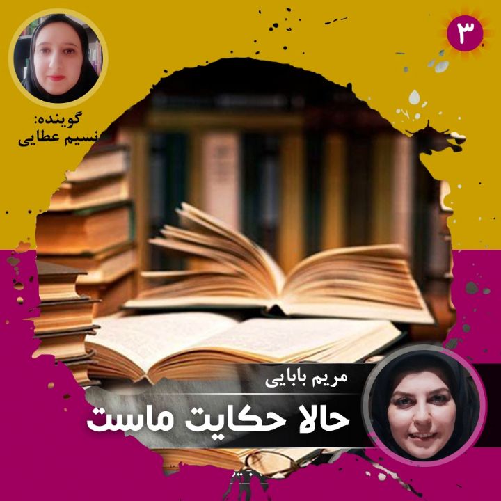 حالا حكایت ماست - قسمت سوم