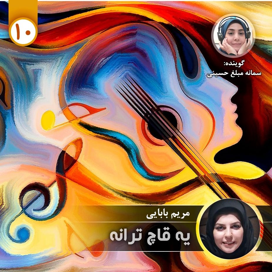 یه قاچ ترانه - قسمت ده