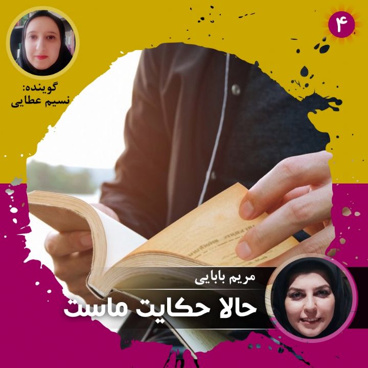 حالا حكایت ماست - قسمت چهارم