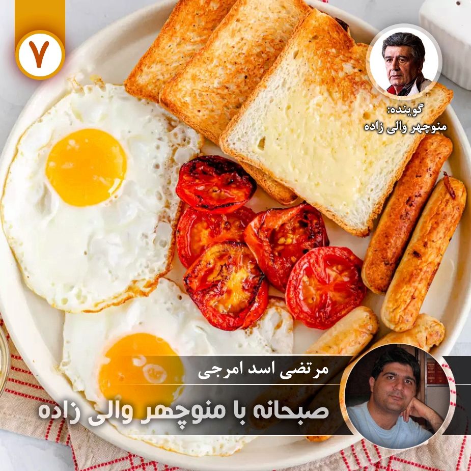 صبحانه با منوچهر والی زاده - قسمت هفتم