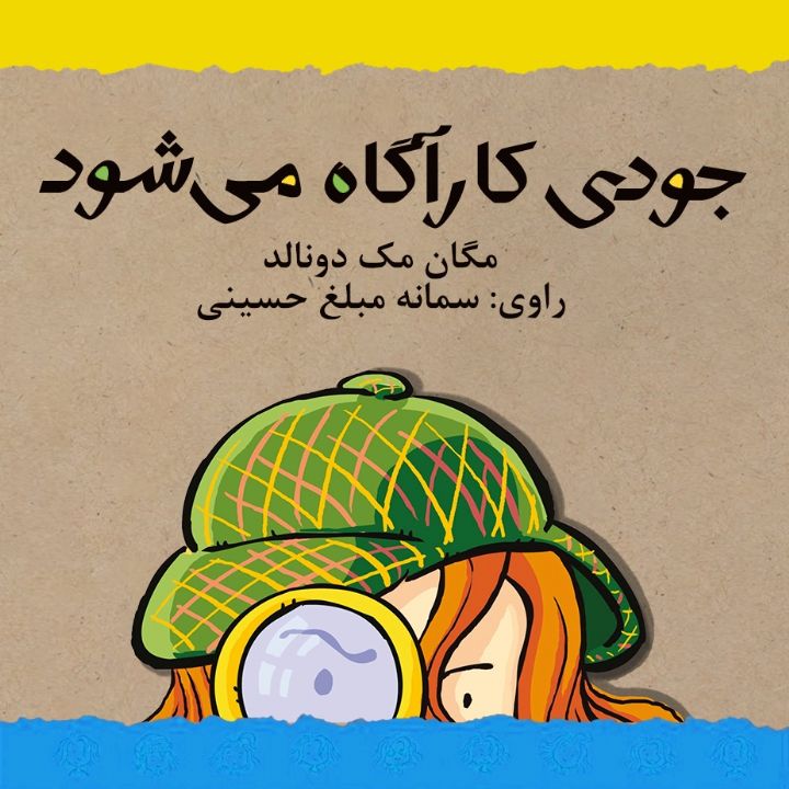 جودی كارآگاه می شود 