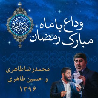 وداع با ماه مبارك رمضان، محمدرضا طاهری و حسین طاهری