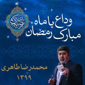 وداع با ماه مبارك رمضان، محمدرضا طاهری