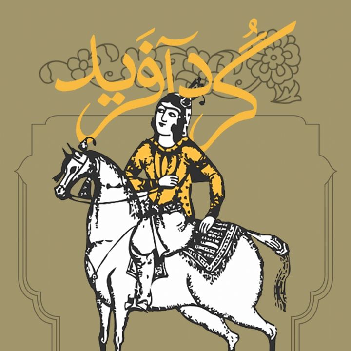 گردآفرید