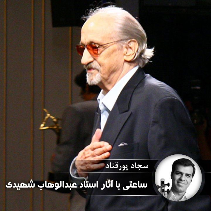 ساعتی با آثار استاد عبدالوهاب شهیدی