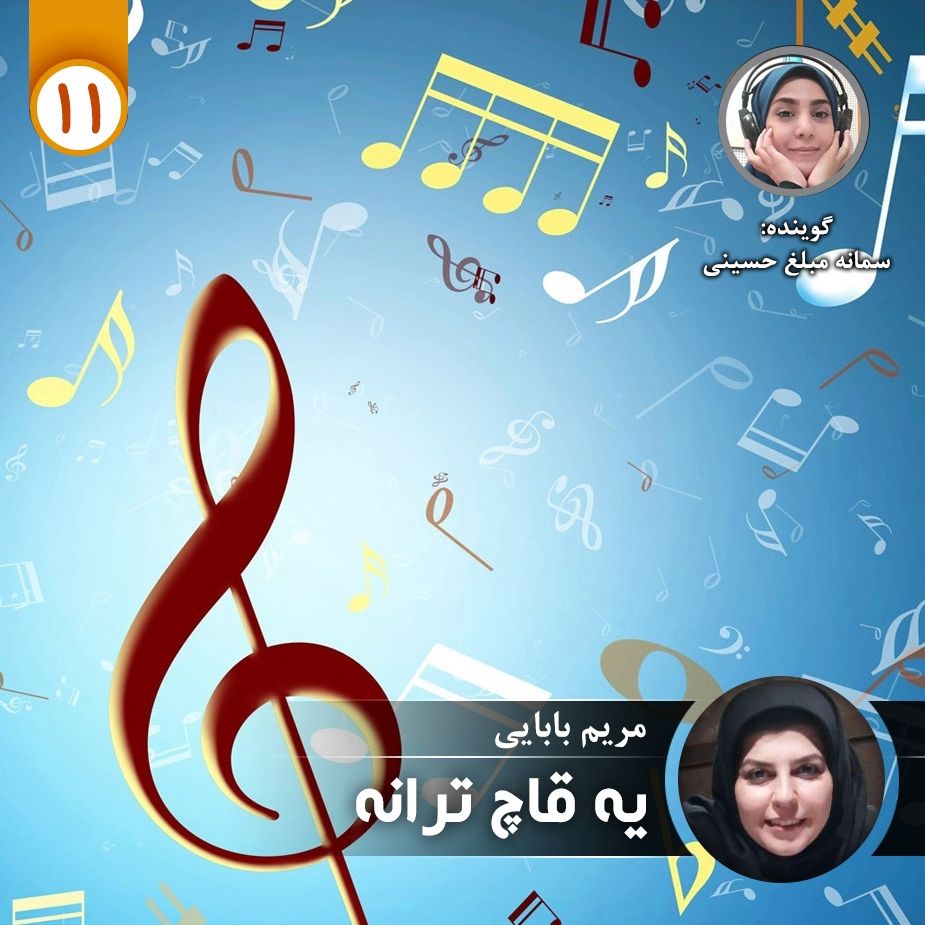 یه قاچ ترانه - قسمت یازده