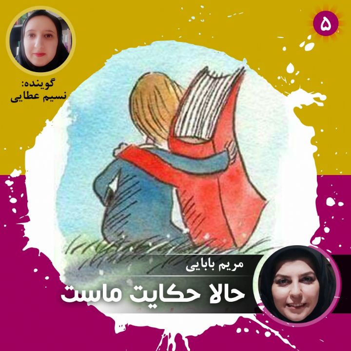 حالا حكایت ماست - قسمت پنجم