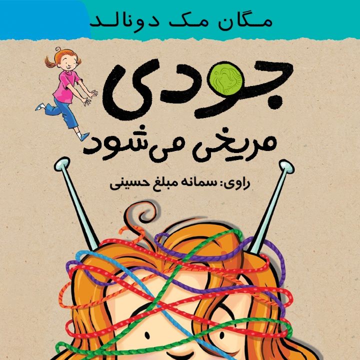 جودی مریخی می شود