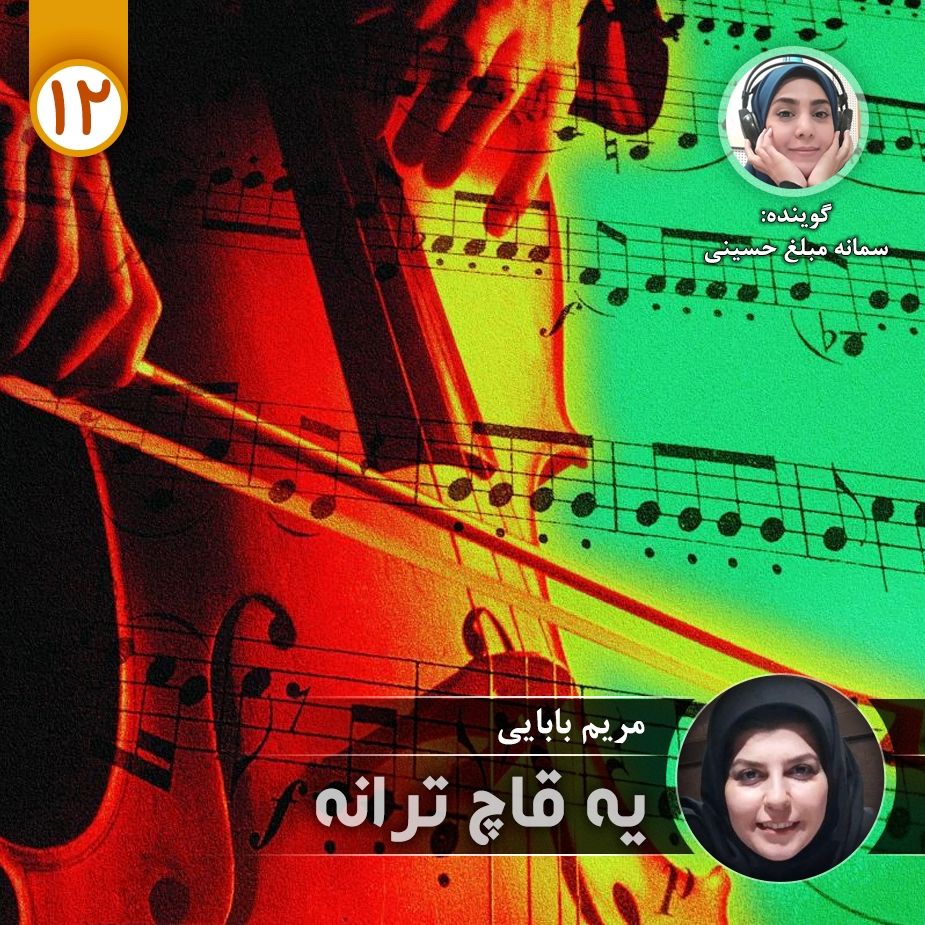 یه قاچ ترانه - قسمت دوازده 