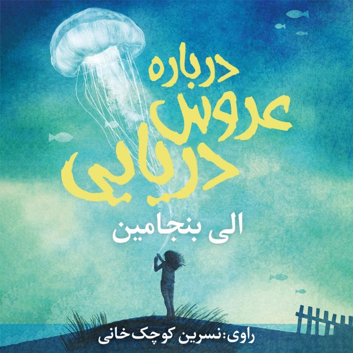 درباره عروس دریایی