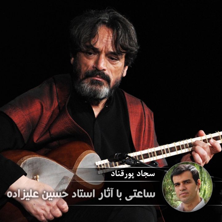 ساعتی با آثار استاد حسین علیزاده