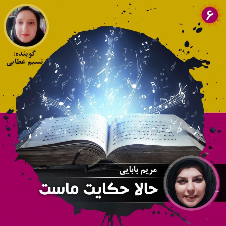 حالا حكایت ماست - قسمت ششم