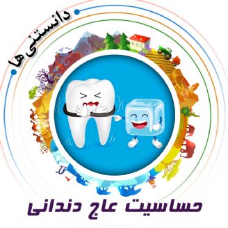 حساسیت عاج دندانی