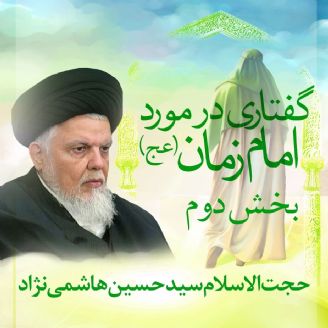 حجت الاسلام سید حسین هاشمی نژاد