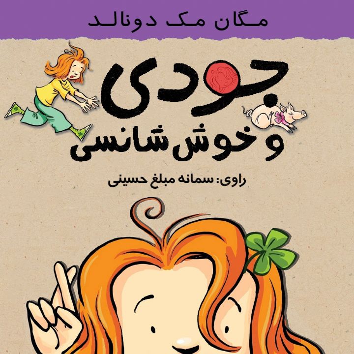 جودی و خوش شانسی 