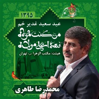 عید سعید غدیر خم، محمدرضا طاهری