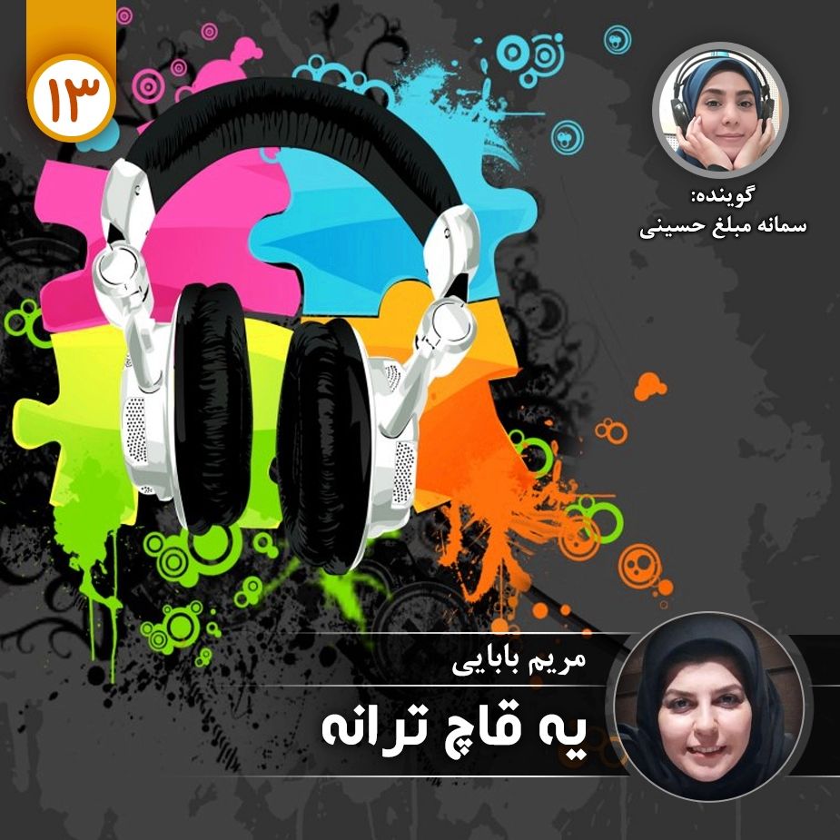 یه قاچ ترانه - قسمت سیزده