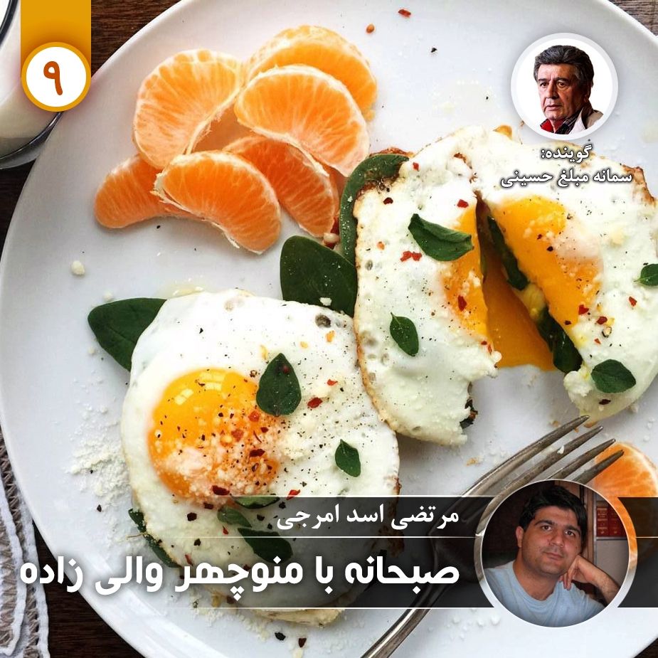 صبحانه با منوچهر والی زاده - قسمت نهم