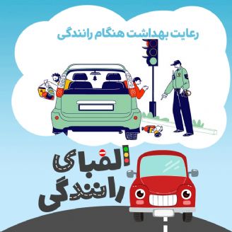 رعایت بهداشت هنگام رانندگی