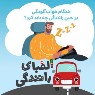 هنگام خواب آلودگی در حین رانندگی چه باید كرد؟