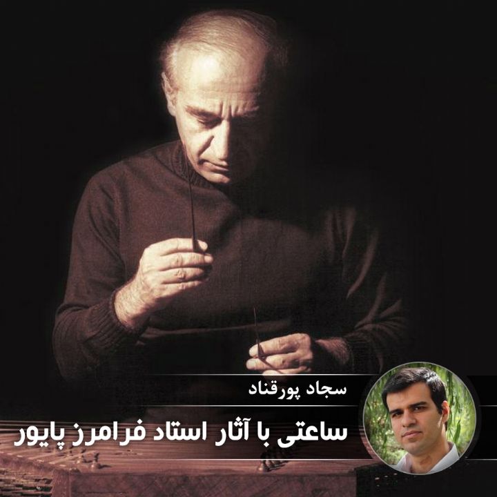 ساعتی با آثار استاد فرامرز پایور