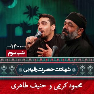 شب سوم محرم 1400 - محمود كریمی و حنیف طاهری 