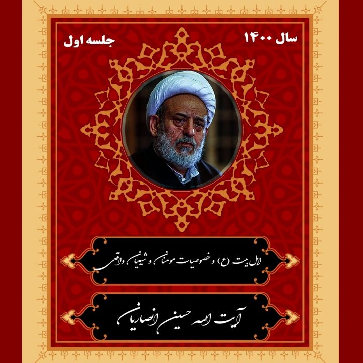 اهلبیت (ع) و خصوصیات مومنان و شیعیان واقعی، جلسه اول