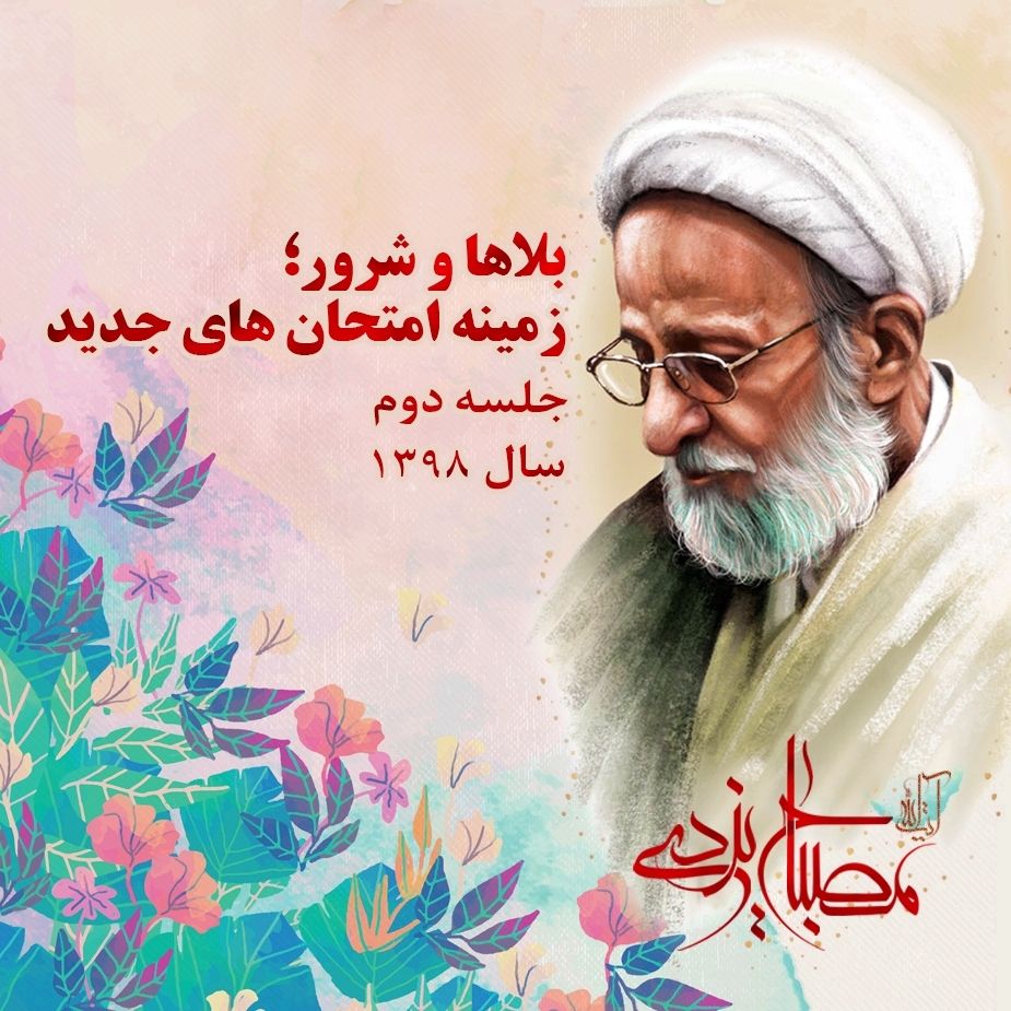 بلاها و شرور؛ زمینه امتحان‌های جدید، جلسه دوم