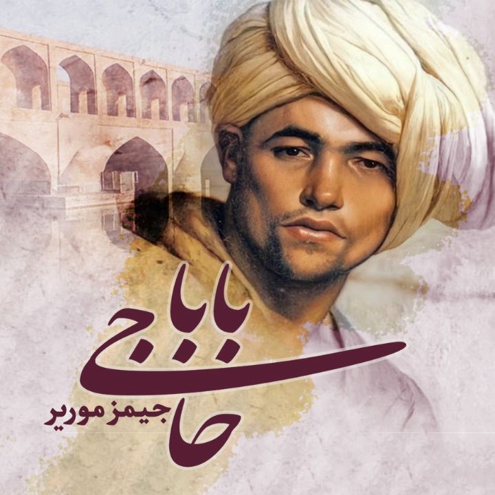 حاجی بابا