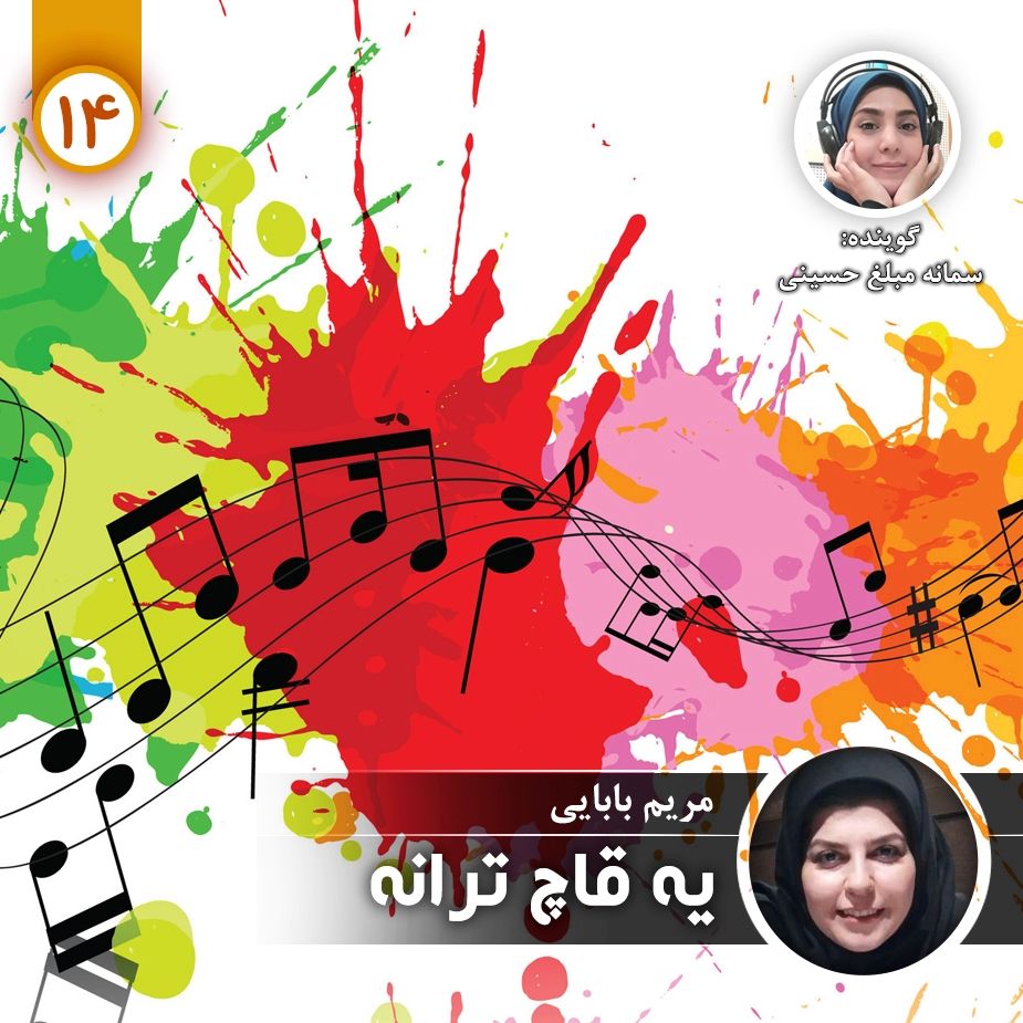 یه قاچ ترانه - قسمت چهاردهم