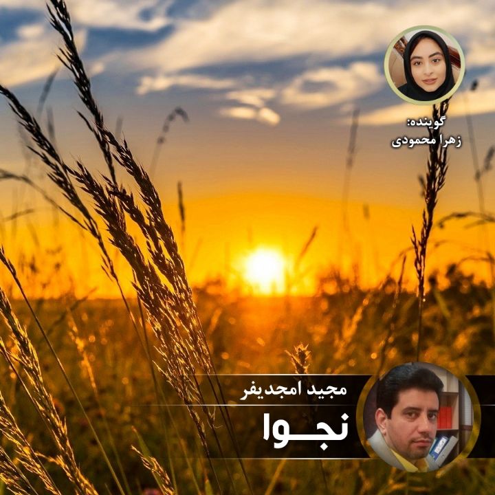 نجوا