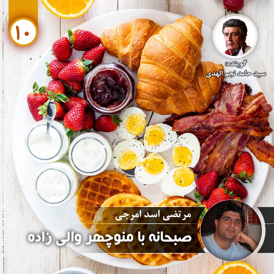 صبحانه با منوچهر والی زاده - قسمت دهم