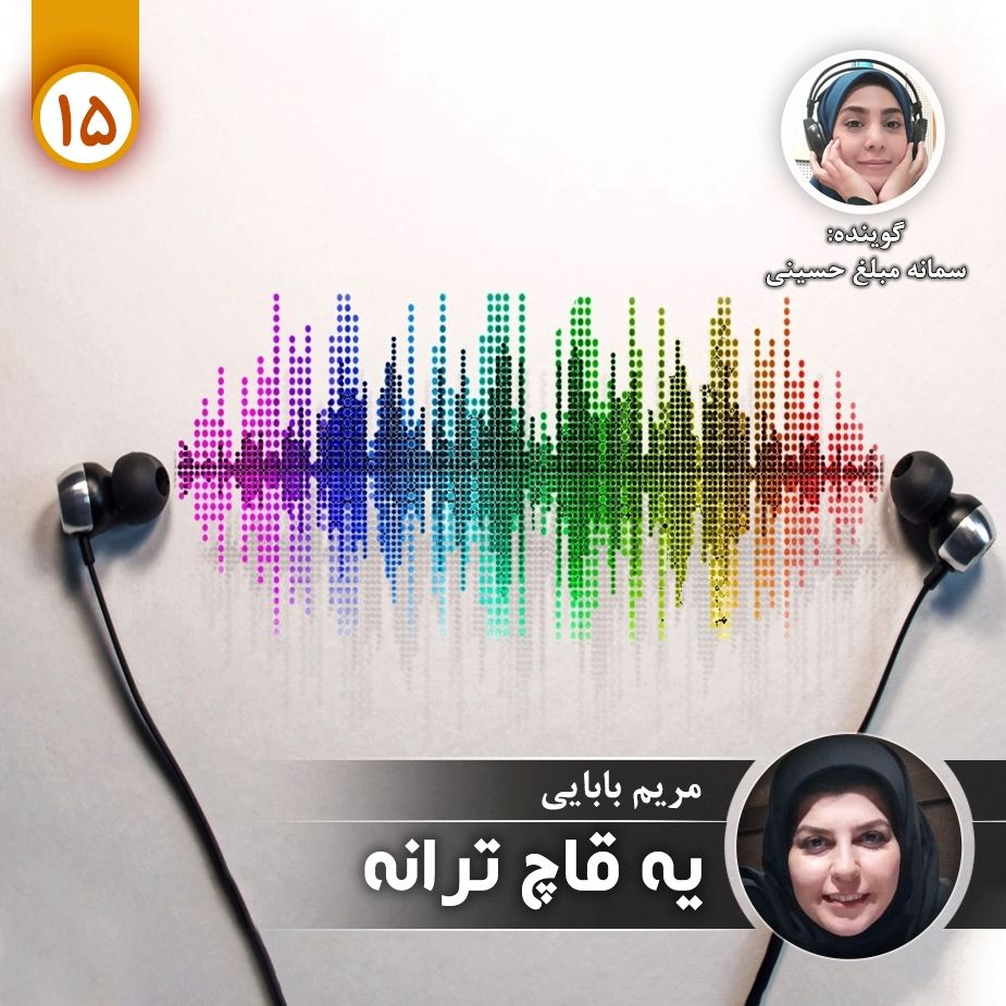 یه قاچ ترانه - قسمت پانزدهم