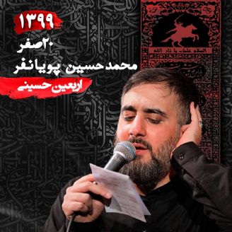 شب اربعین 99 - محمدحسین پویانفر
