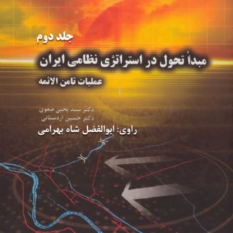 استراتژی نظامی ایران - عملیات ثامن الائمه (جلد دوم)