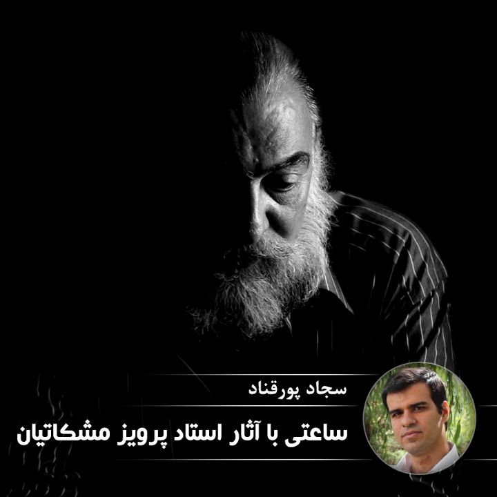 ساعتی با آثار استاد پرویز مشكاتیان