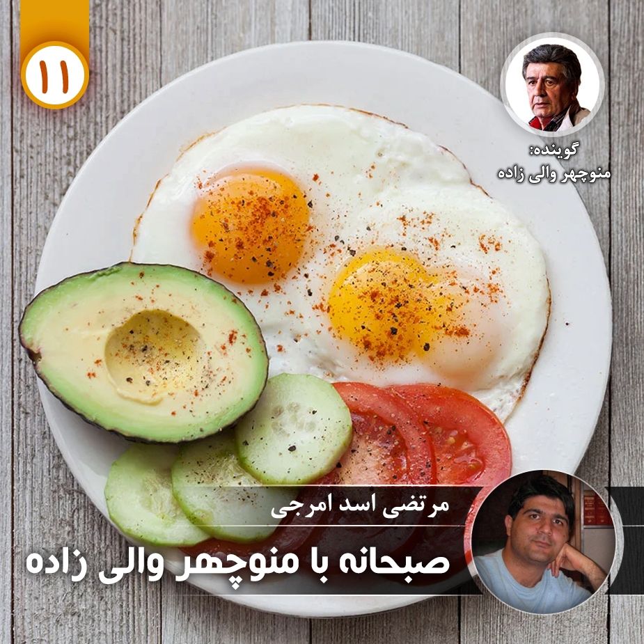 صبحانه با منوچهر والی زاده - قسمت یازدهم