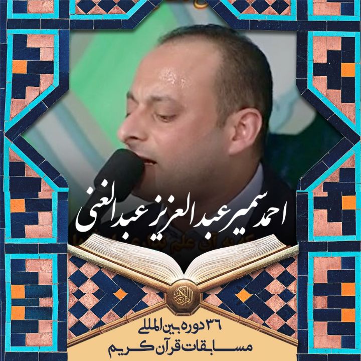 احمد سمیر عبدالعزیز عبدالغنی