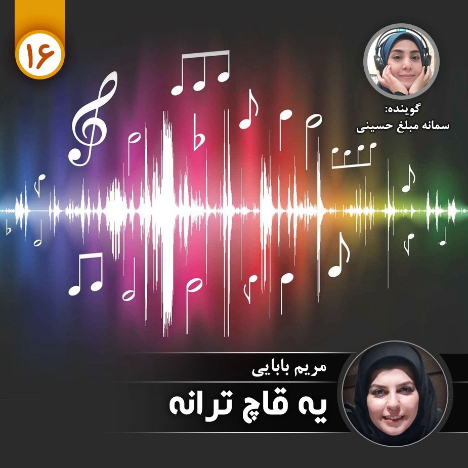 یه قاچ ترانه - قسمت شانزدهم