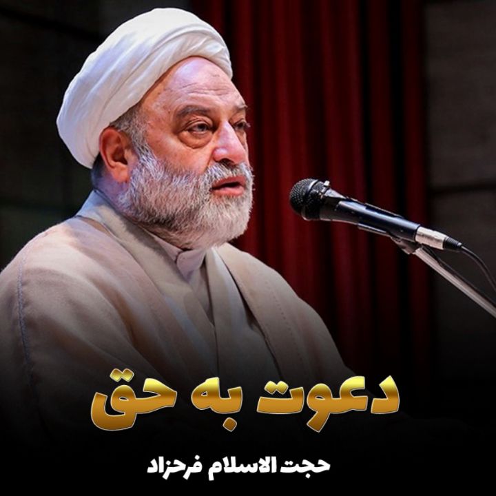 دعوت به حق