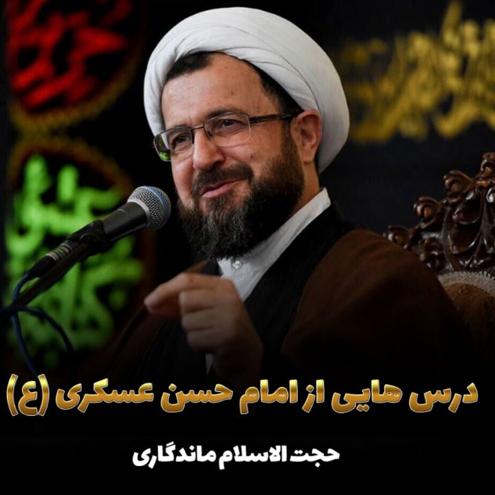 درس هایی از امام حسن عسكری (ع)