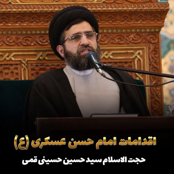اقدامات امام حسن عسكری (ع)