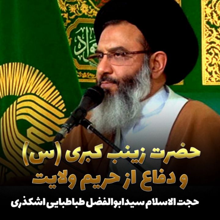 حضرت زینب كبری (س) و دفاع از حریم ولایت