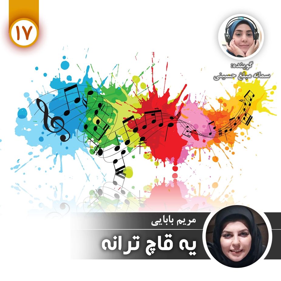 یه قاچ ترانه - قسمت هفدهم